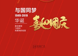 賢湖廣告慶祝祖國70周年國慶海報設計